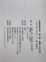 古典落語大系　全8巻