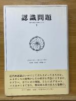 認識問題　近代の哲学と科学における