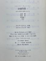 認識問題　近代の哲学と科学における