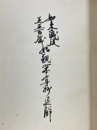 日蓮主義第一寶典　觀心本尊鈔通解