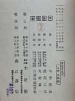 日蓮主義第一寶典　觀心本尊鈔通解