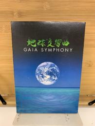 地球交響曲 ガイアシンフォニー　5枚組