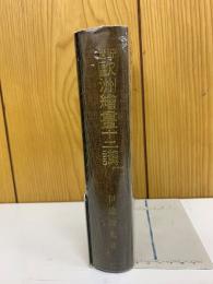 近世歐洲繪畫十二講