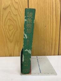 読後焼却　続智慧の戦い