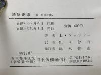読後焼却　続智慧の戦い