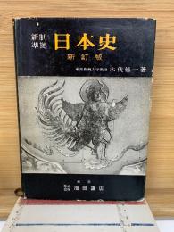 新制準拠 日本史 新訂版