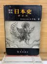 新制準拠 日本史 新訂版