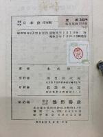 新制準拠 日本史 新訂版