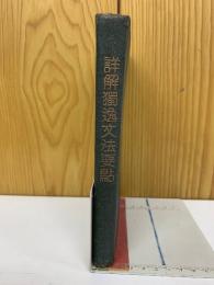 詳解獨逸文法要點