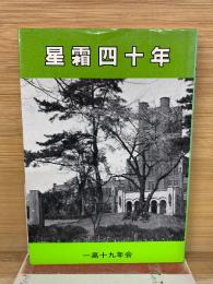 星霜四十年　
