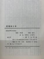 星霜四十年　