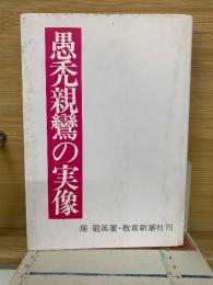 愚禿親鸞の実像