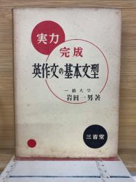 実力完成 英作文の基本文型　1001題