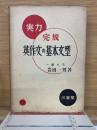 実力完成 英作文の基本文型　1001題
