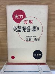 実力完成 英語発音と綴り