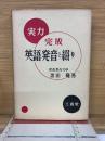 実力完成 英語発音と綴り