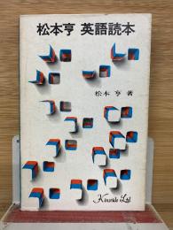 松本亨 英語読本