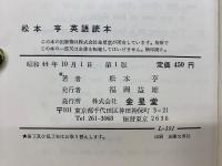松本亨 英語読本
