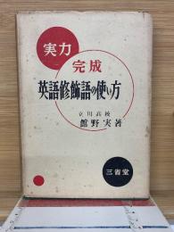実力完成 英語修飾語の使い方