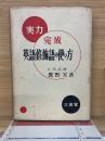 実力完成 英語修飾語の使い方