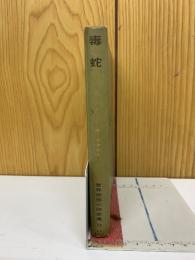 毒蛇   世界推理小説全集 77