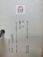 毒蛇   世界推理小説全集 77