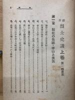 維新 烈士史談　上下巻