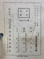 維新 烈士史談　上下巻