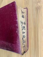 維新 烈士史談　上下巻