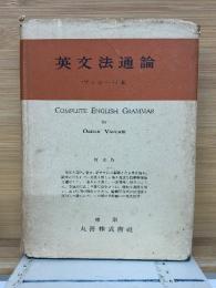 英文法通論