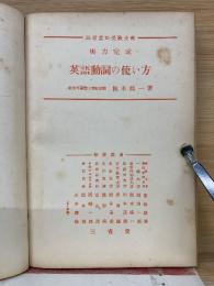 英語動詞の使い方 　実力完成