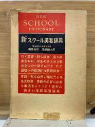 新スクール英和辞典