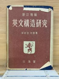 新訂増補　　英文構造研究