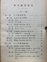 新訂増補　　英文構造研究