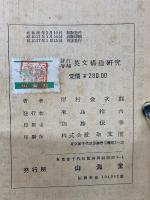 新訂増補　　英文構造研究