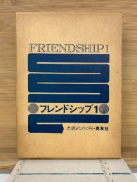 フレンドシップ 1 　昭和55年16版