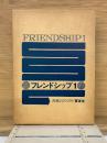 フレンドシップ 1 　昭和55年16版