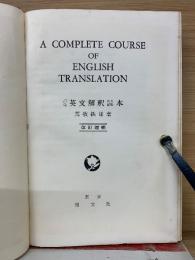 A COMPLETE COURSE OF ENGLISH TRANSLATION　高等英文解釈読本　改訂増補版