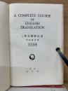 A COMPLETE COURSE OF ENGLISH TRANSLATION　高等英文解釈読本　改訂増補版