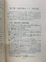 A COMPLETE COURSE OF ENGLISH TRANSLATION　高等英文解釈読本　改訂増補版