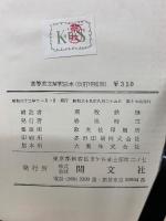 A COMPLETE COURSE OF ENGLISH TRANSLATION　高等英文解釈読本　改訂増補版