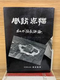 周防点描　私の「防長評論」