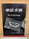 周防点描　私の「防長評論」