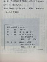 周防点描　私の「防長評論」