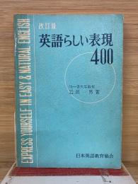 改訂版　英語らしい表現400