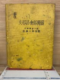 支那語會話獨習