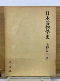 日本博物学史