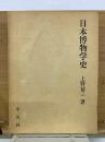 日本博物学史