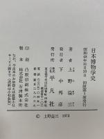 日本博物学史