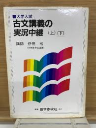 古文講義の実況中継　上下　合本